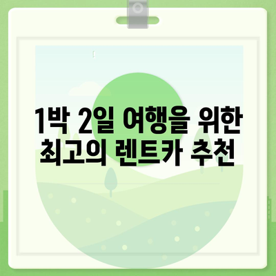 대전시 유성구 원신흥동 렌트카 가격비교 | 리스 | 장기대여 | 1일비용 | 비용 | 소카 | 중고 | 신차 | 1박2일 2024후기