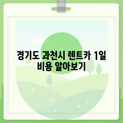 경기도 과천시 별양동 렌트카 가격비교 | 리스 | 장기대여 | 1일비용 | 비용 | 소카 | 중고 | 신차 | 1박2일 2024후기