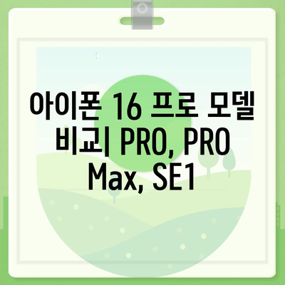 강원도 고성군 토성면 아이폰16 프로 사전예약 | 출시일 | 가격 | PRO | SE1 | 디자인 | 프로맥스 | 색상 | 미니 | 개통