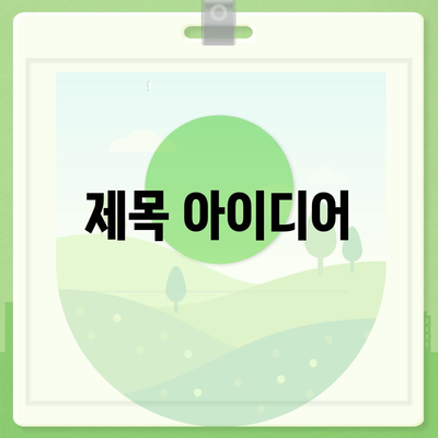 제주도 제주시 외도동 아이폰16 프로 사전예약 | 출시일 | 가격 | PRO | SE1 | 디자인 | 프로맥스 | 색상 | 미니 | 개통