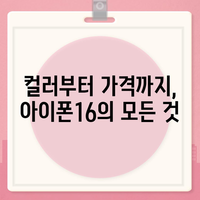 아이폰16 역시 짝수 판매 성공? 유출된 디자인, 색상, 가격, 출시일