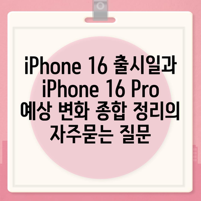 iPhone 16 출시일과 iPhone 16 Pro 예상 변화 종합 정리