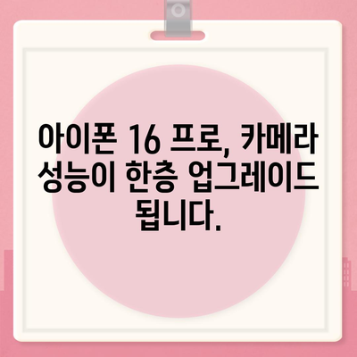 아이폰 16 출시일과 프로 버전의 예상 변화 총정리