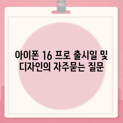 아이폰 16 프로 출시일 및 디자인