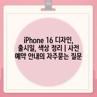 iPhone 16 디자인, 출시일, 색상 정리 | 사전 예약 안내