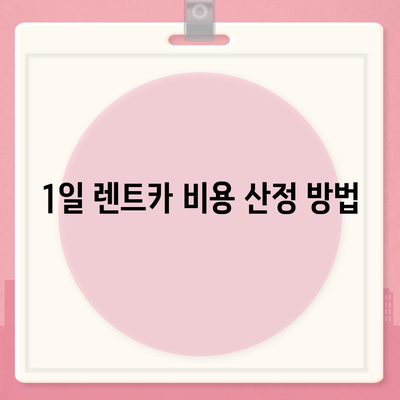 대구시 수성구 상동 렌트카 가격비교 | 리스 | 장기대여 | 1일비용 | 비용 | 소카 | 중고 | 신차 | 1박2일 2024후기