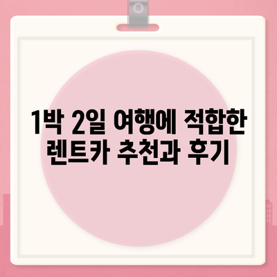 강원도 횡성군 둔내면 렌트카 가격비교 | 리스 | 장기대여 | 1일비용 | 비용 | 소카 | 중고 | 신차 | 1박2일 2024후기