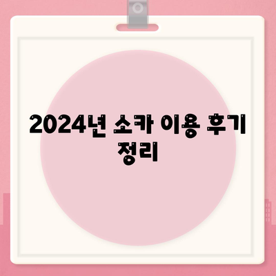 서울시 성동구 금호2·3가동 렌트카 가격비교 | 리스 | 장기대여 | 1일비용 | 비용 | 소카 | 중고 | 신차 | 1박2일 2024후기