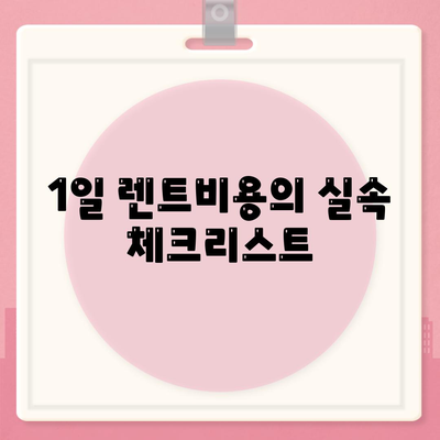 충청북도 충주시 교현2동 렌트카 가격비교 | 리스 | 장기대여 | 1일비용 | 비용 | 소카 | 중고 | 신차 | 1박2일 2024후기