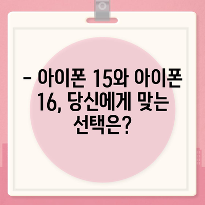 아이폰 15 대 아이폰 16 | 스펙 비교 평가