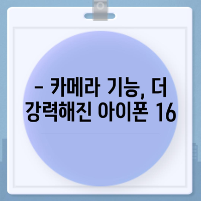 아이폰16 출시일, 디자인, 스펙 루머 정리