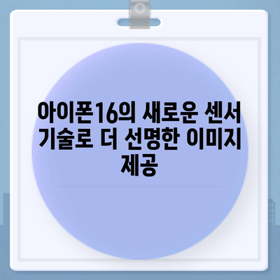 아이폰16 카메라의 놀라운 발전