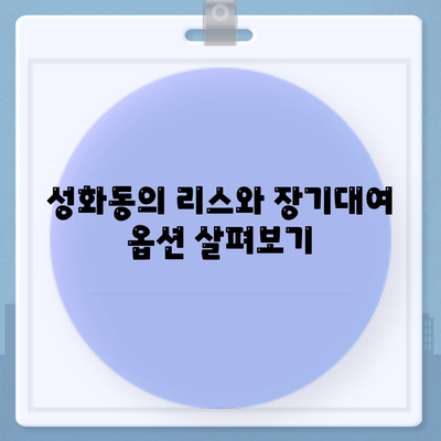 충청북도 청주시 서원구 성화동 렌트카 가격비교 | 리스 | 장기대여 | 1일비용 | 비용 | 소카 | 중고 | 신차 | 1박2일 2024후기