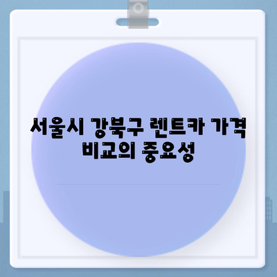 서울시 강북구 인수동 렌트카 가격비교 | 리스 | 장기대여 | 1일비용 | 비용 | 소카 | 중고 | 신차 | 1박2일 2024후기