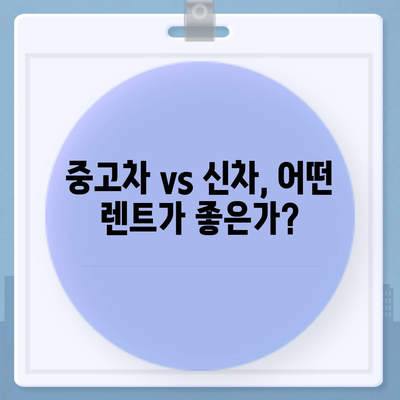 경기도 시흥시 은행동 렌트카 가격비교 | 리스 | 장기대여 | 1일비용 | 비용 | 소카 | 중고 | 신차 | 1박2일 2024후기