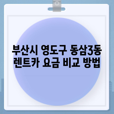 부산시 영도구 동삼3동 렌트카 가격비교 | 리스 | 장기대여 | 1일비용 | 비용 | 소카 | 중고 | 신차 | 1박2일 2024후기