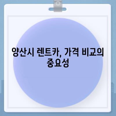 경상남도 양산시 덕계동 렌트카 가격비교 | 리스 | 장기대여 | 1일비용 | 비용 | 소카 | 중고 | 신차 | 1박2일 2024후기