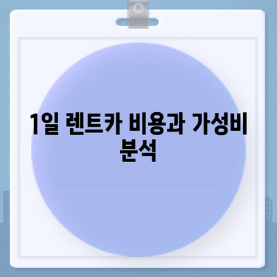 충청북도 단양군 단성면 렌트카 가격비교 | 리스 | 장기대여 | 1일비용 | 비용 | 소카 | 중고 | 신차 | 1박2일 2024후기