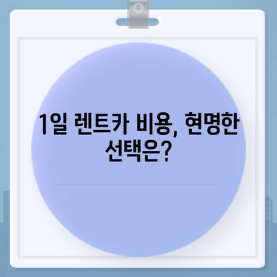 서울시 도봉구 창제4동 렌트카 가격비교 | 리스 | 장기대여 | 1일비용 | 비용 | 소카 | 중고 | 신차 | 1박2일 2024후기