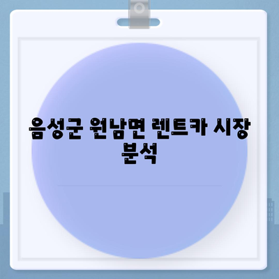 충청북도 음성군 원남면 렌트카 가격비교 | 리스 | 장기대여 | 1일비용 | 비용 | 소카 | 중고 | 신차 | 1박2일 2024후기