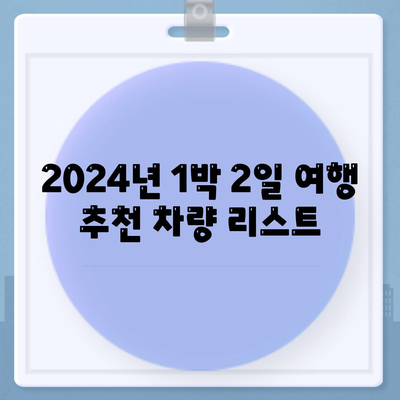 경기도 김포시 풍무동 렌트카 가격비교 | 리스 | 장기대여 | 1일비용 | 비용 | 소카 | 중고 | 신차 | 1박2일 2024후기