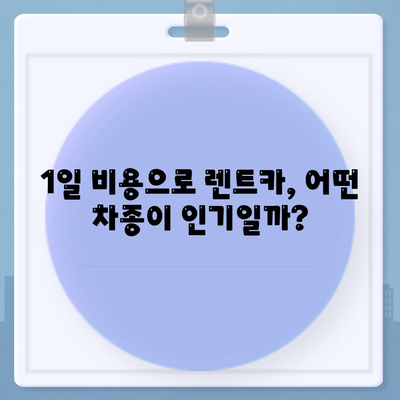 서울시 도봉구 창제4동 렌트카 가격비교 | 리스 | 장기대여 | 1일비용 | 비용 | 소카 | 중고 | 신차 | 1박2일 2024후기