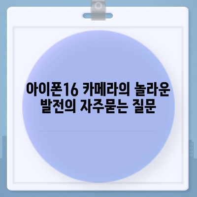 아이폰16 카메라의 놀라운 발전