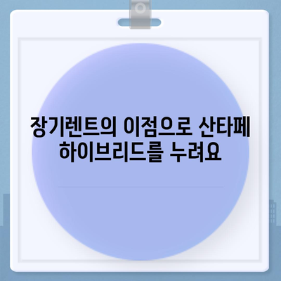 산타페 하이브리드 장기렌트 기회를 놓치지 마세요