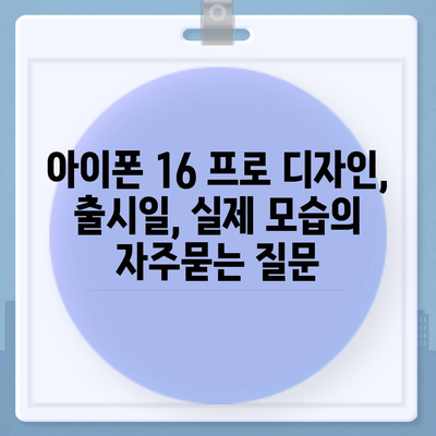 아이폰 16 프로 디자인, 출시일, 실제 모습