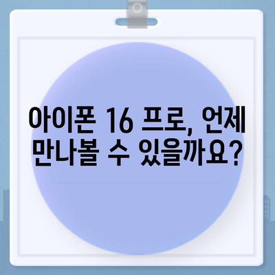 아이폰16 프로 출시일, 가격, 색상, 스펙 예측