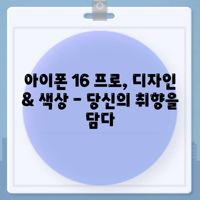 강원도 화천군 간동면 아이폰16 프로 사전예약 | 출시일 | 가격 | PRO | SE1 | 디자인 | 프로맥스 | 색상 | 미니 | 개통