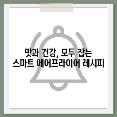 아이폰16 스마트 에어 프라이어 연동 | 건강한 요리의 미래