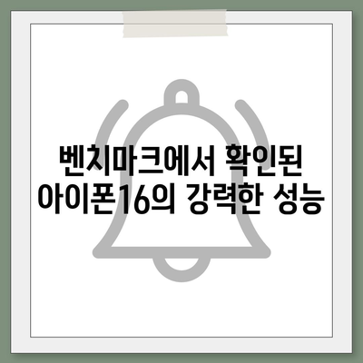 아이폰16 놀라운 벤치마크 점수 공개