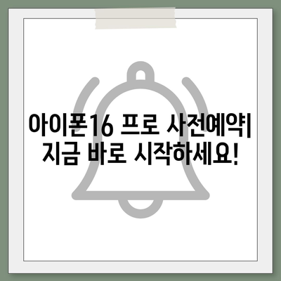 인천시 남동구 간석4동 아이폰16 프로 사전예약 | 출시일 | 가격 | PRO | SE1 | 디자인 | 프로맥스 | 색상 | 미니 | 개통