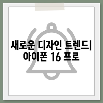 아이폰 16 프로 출시일 및 디자인