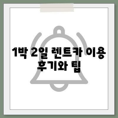 광주시 남구 백운2동 렌트카 가격비교 | 리스 | 장기대여 | 1일비용 | 비용 | 소카 | 중고 | 신차 | 1박2일 2024후기