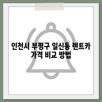 인천시 부평구 일신동 렌트카 가격비교 | 리스 | 장기대여 | 1일비용 | 비용 | 소카 | 중고 | 신차 | 1박2일 2024후기