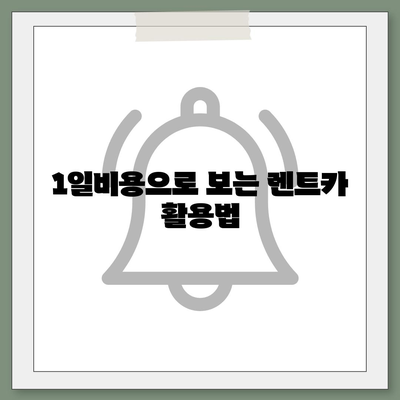 경기도 김포시 월곶면 렌트카 가격비교 | 리스 | 장기대여 | 1일비용 | 비용 | 소카 | 중고 | 신차 | 1박2일 2024후기