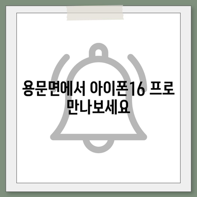 경기도 양평군 용문면 아이폰16 프로 사전예약 | 출시일 | 가격 | PRO | SE1 | 디자인 | 프로맥스 | 색상 | 미니 | 개통