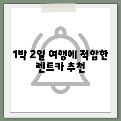 경상남도 함양군 유림면 렌트카 가격비교 | 리스 | 장기대여 | 1일비용 | 비용 | 소카 | 중고 | 신차 | 1박2일 2024후기