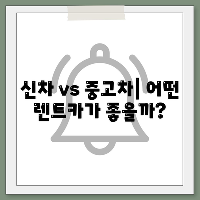 광주시 북구 매곡동 렌트카 가격비교 | 리스 | 장기대여 | 1일비용 | 비용 | 소카 | 중고 | 신차 | 1박2일 2024후기