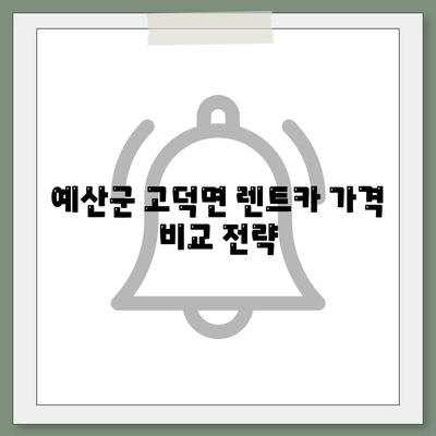 충청남도 예산군 고덕면 렌트카 가격비교 | 리스 | 장기대여 | 1일비용 | 비용 | 소카 | 중고 | 신차 | 1박2일 2024후기