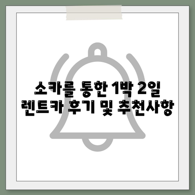 충청남도 금산군 진산면 렌트카 가격비교 | 리스 | 장기대여 | 1일비용 | 비용 | 소카 | 중고 | 신차 | 1박2일 2024후기