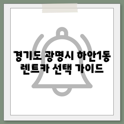 경기도 광명시 하안1동 렌트카 가격비교 | 리스 | 장기대여 | 1일비용 | 비용 | 소카 | 중고 | 신차 | 1박2일 2024후기