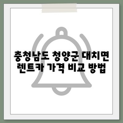 충청남도 청양군 대치면 렌트카 가격비교 | 리스 | 장기대여 | 1일비용 | 비용 | 소카 | 중고 | 신차 | 1박2일 2024후기