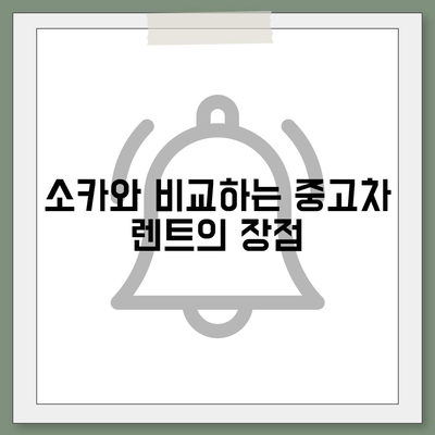 인천시 동구 송현1·2동 렌트카 가격비교 | 리스 | 장기대여 | 1일비용 | 비용 | 소카 | 중고 | 신차 | 1박2일 2024후기