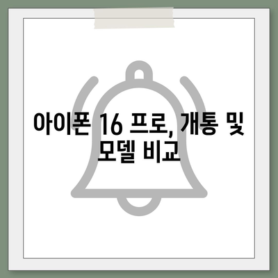 경기도 연천군 미산면 아이폰16 프로 사전예약 | 출시일 | 가격 | PRO | SE1 | 디자인 | 프로맥스 | 색상 | 미니 | 개통