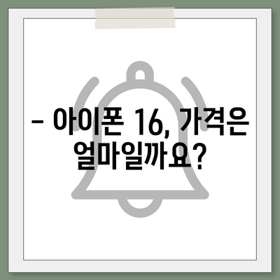 아이폰 16 출시일 가격, 디자인, 1차 출시국 포함 정보 정리