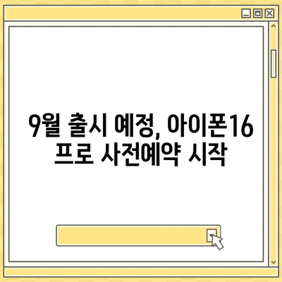 경상남도 창녕군 이방면 아이폰16 프로 사전예약 | 출시일 | 가격 | PRO | SE1 | 디자인 | 프로맥스 | 색상 | 미니 | 개통