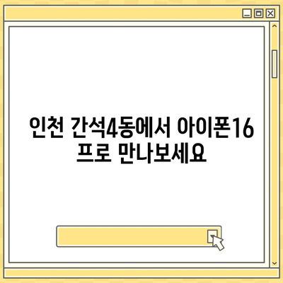 인천시 남동구 간석4동 아이폰16 프로 사전예약 | 출시일 | 가격 | PRO | SE1 | 디자인 | 프로맥스 | 색상 | 미니 | 개통